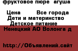 фруктовое пюре  агуша › Цена ­ 15 - Все города Дети и материнство » Детское питание   . Ненецкий АО,Волонга д.